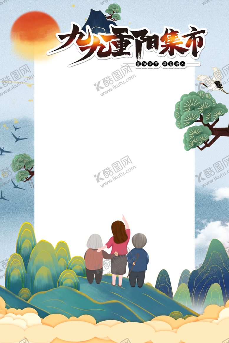 编号：76777402241400069587【酷图网】源文件下载-重阳节