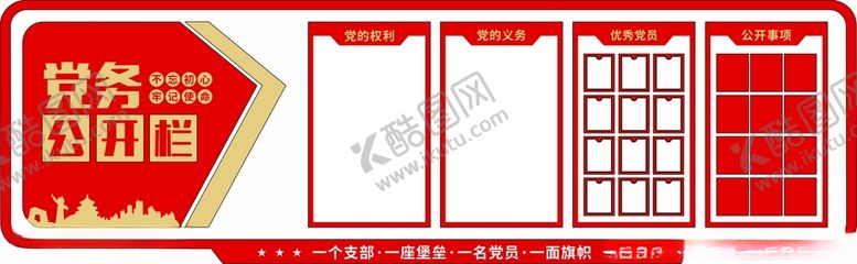 编号：69068912081417124117【酷图网】源文件下载-党建党务公开栏