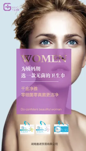 卫生巾海报