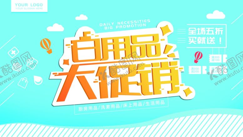 编号：53187009270154024749【酷图网】源文件下载-日用品大促销