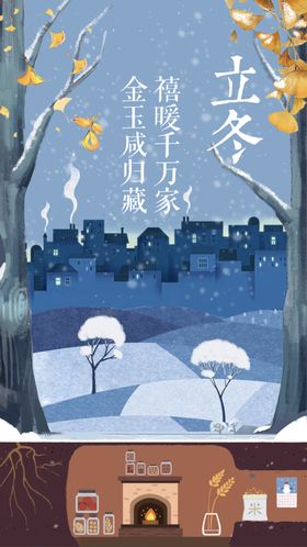 立冬海报场景雪景天节气