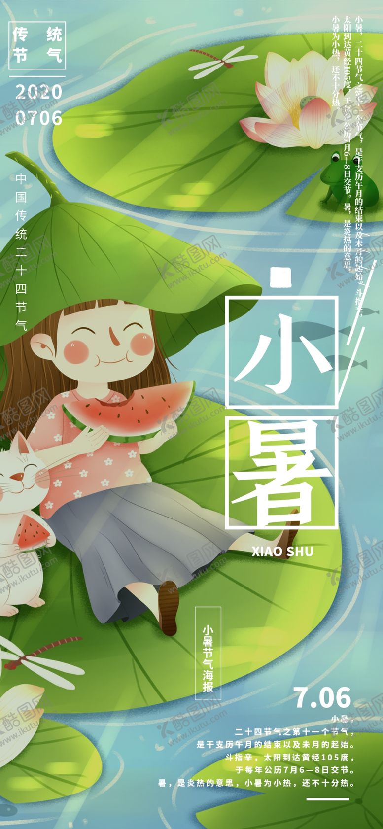 编号：65038105080446253911【酷图网】源文件下载-小暑海报小暑素材大暑素材