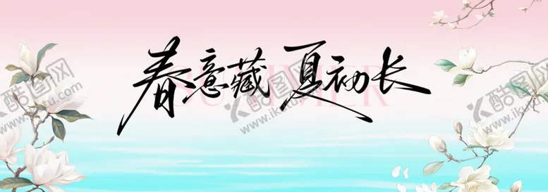 编号：73476904162236551899【酷图网】源文件下载-春末夏初花卉诗意画面