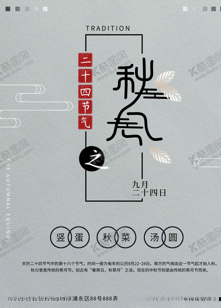 编号：67859606190117424829【酷图网】源文件下载-秋分海报