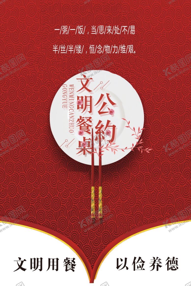 编号：65294009220314312542【酷图网】源文件下载-文明餐桌公约