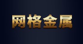 金属字带网纹