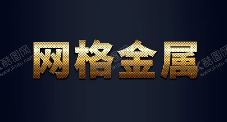 编号：89449302160623399608【酷图网】源文件下载-金属字带网纹