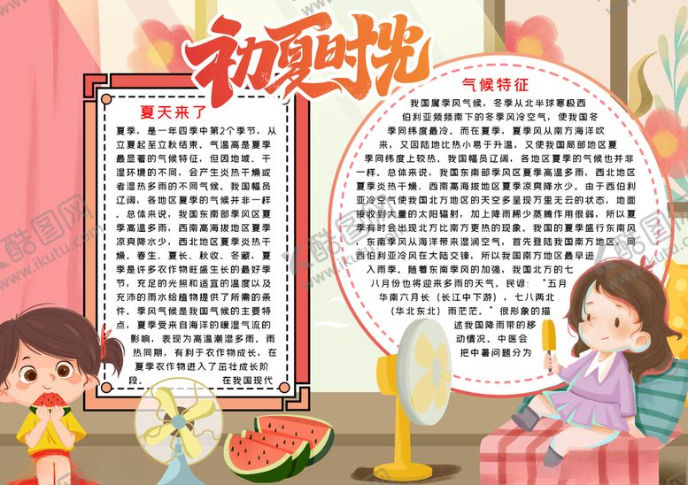 编号：20090804150622048238【酷图网】源文件下载-夏天小报