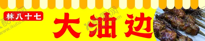 编号：12325601170233598259【酷图网】源文件下载-东北大油边