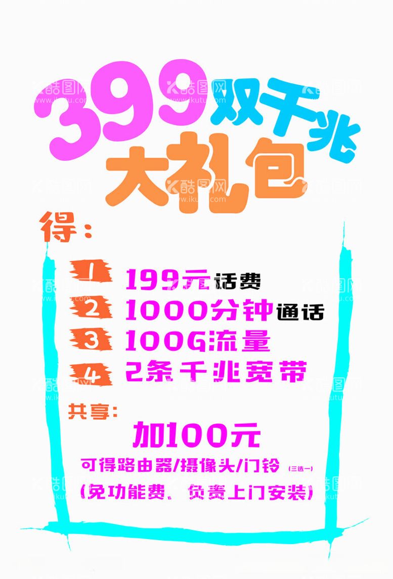 编号：96446112180742423104【酷图网】源文件下载-399电信海报