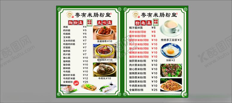 编号：69471011021554321889【酷图网】源文件下载-肠粉豆浆米粉早餐菜牌