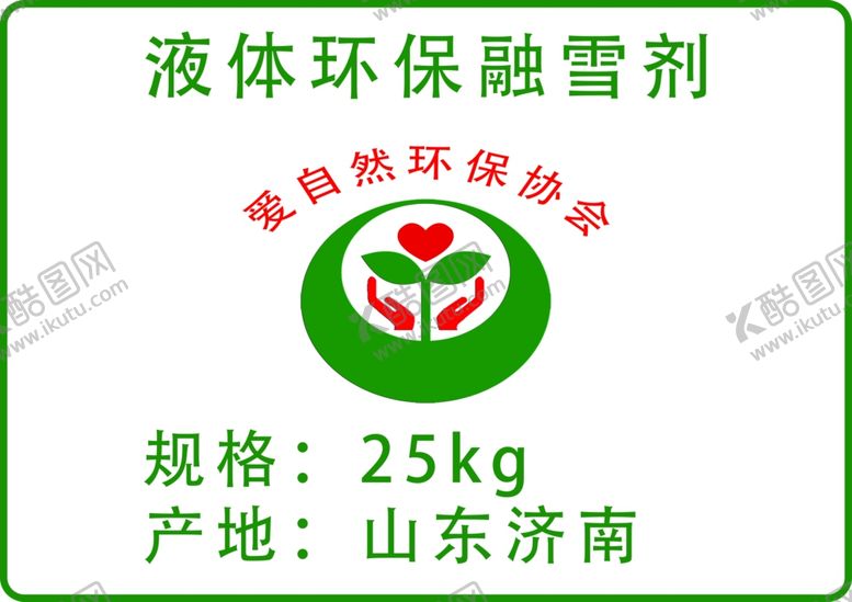 编号：70452307030718373628【酷图网】源文件下载-液体环保融雪剂