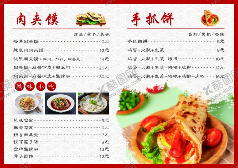 编号：22516705151958523975【酷图网】源文件下载-肉夹馍手抓饼小吃价目表