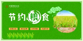 节约粮食