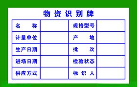 材料识别牌