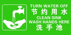 节约用水洗手池标识标牌