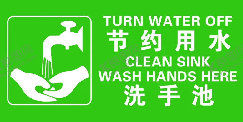 编号：95655006240647556477【酷图网】源文件下载-节约用水洗手池标识标牌