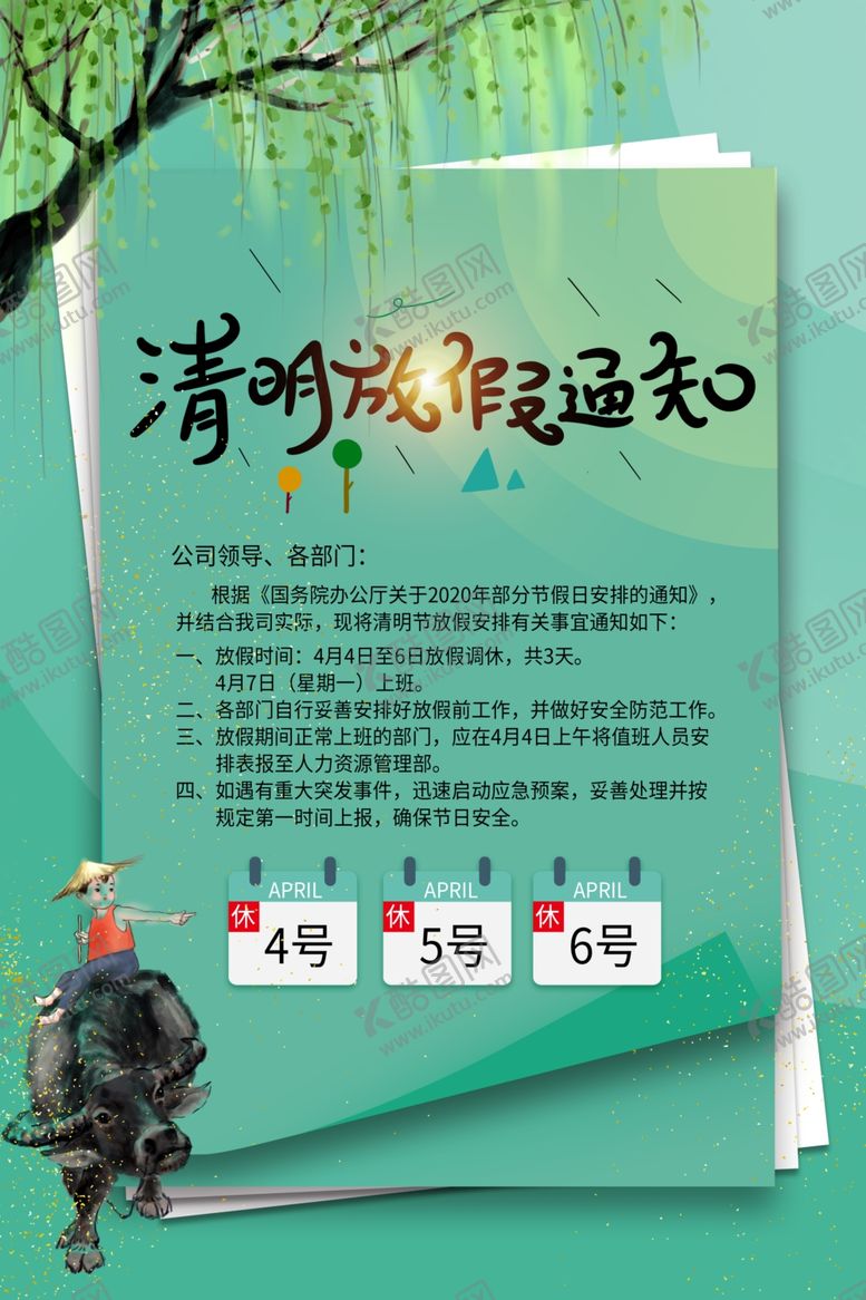 编号：23310907080148515575【酷图网】源文件下载-清明节放假通知