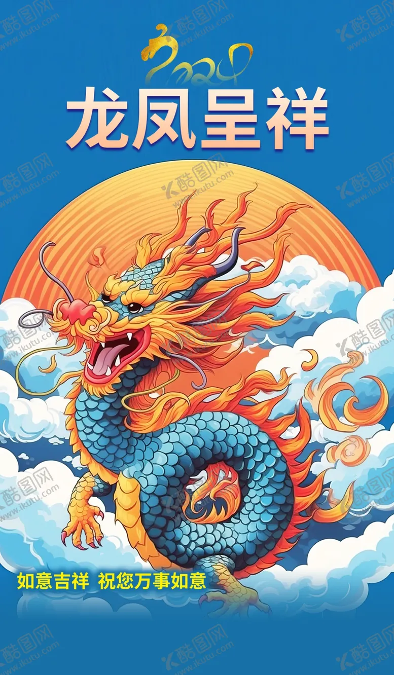 编号：46634212172303116325【酷图网】源文件下载-龙年海报