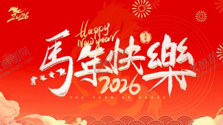 编号：99629812251831564897【酷图网】源文件下载-马年元旦新年海报