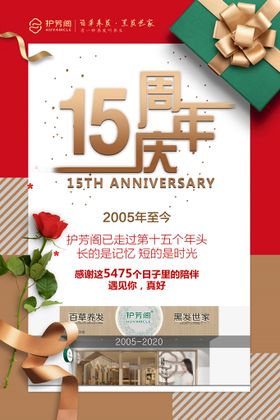 编号：39841009240324413784【酷图网】源文件下载-护芳阁15周年庆