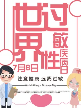 世界过敏性疾病日
