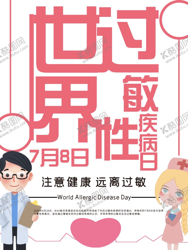 编号：73599510261219289209【酷图网】源文件下载-世界过敏性疾病日
