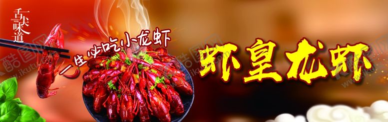 编号：25824005140331229837【酷图网】源文件下载-虾皇龙虾