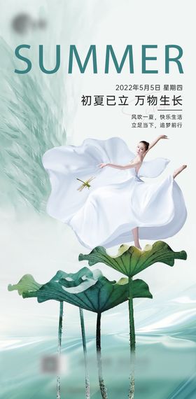 医美立夏海报