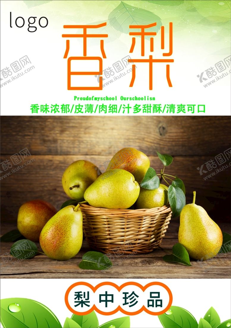 编号：24141110151814277464【酷图网】源文件下载-梨海报