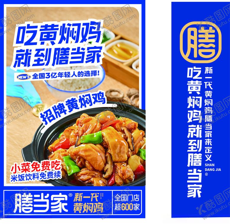 编号：50388101251008215225【酷图网】源文件下载-膳当家新一代黄焖鸡