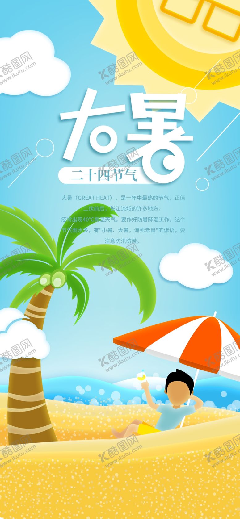 编号：70528211170348137153【酷图网】源文件下载-大暑