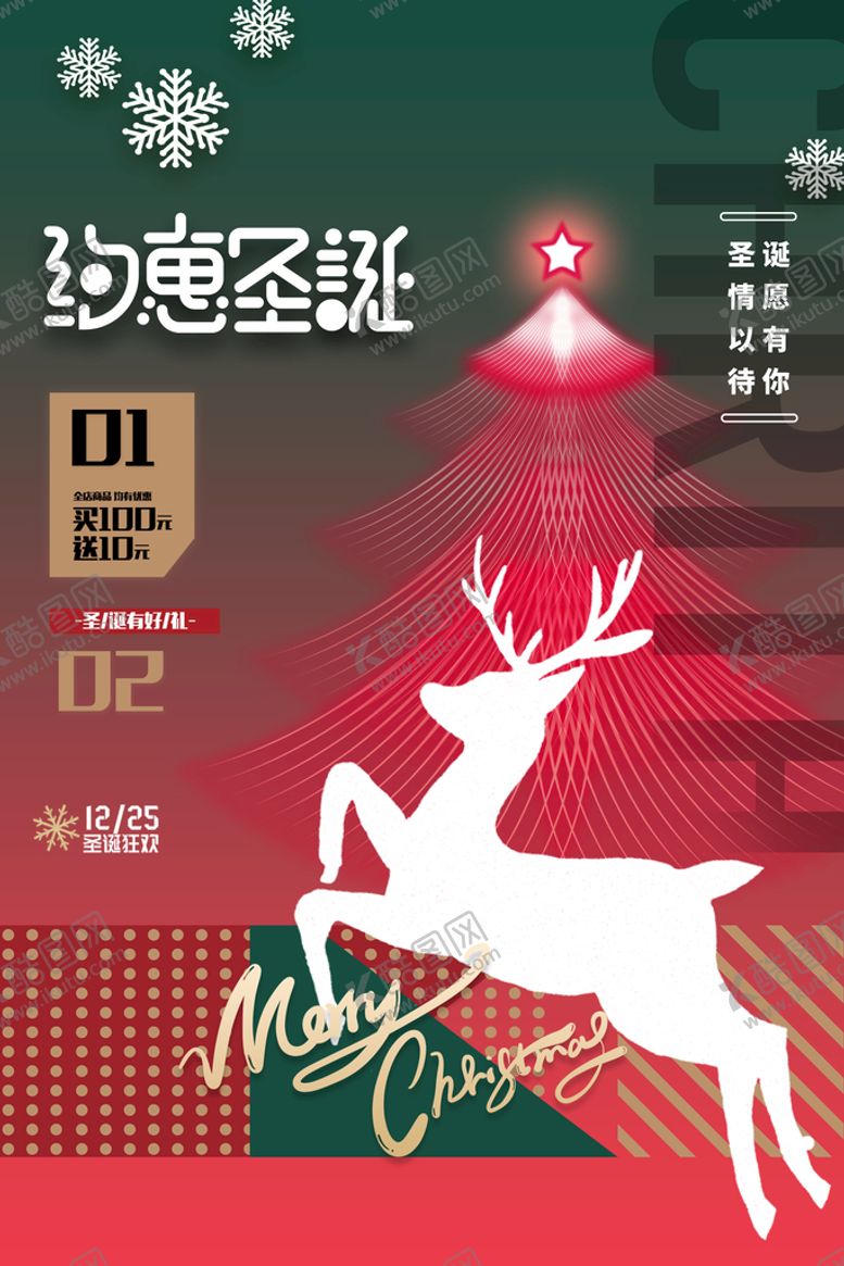 编号：25902710190215407735【酷图网】源文件下载-约惠圣诞