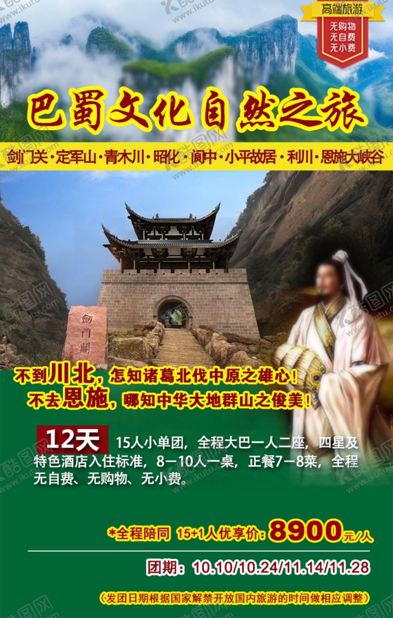 编号：88400705121822192064【酷图网】源文件下载-巴蜀文化自然之旅