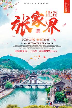 特价湖南张家界旅游海报设计图