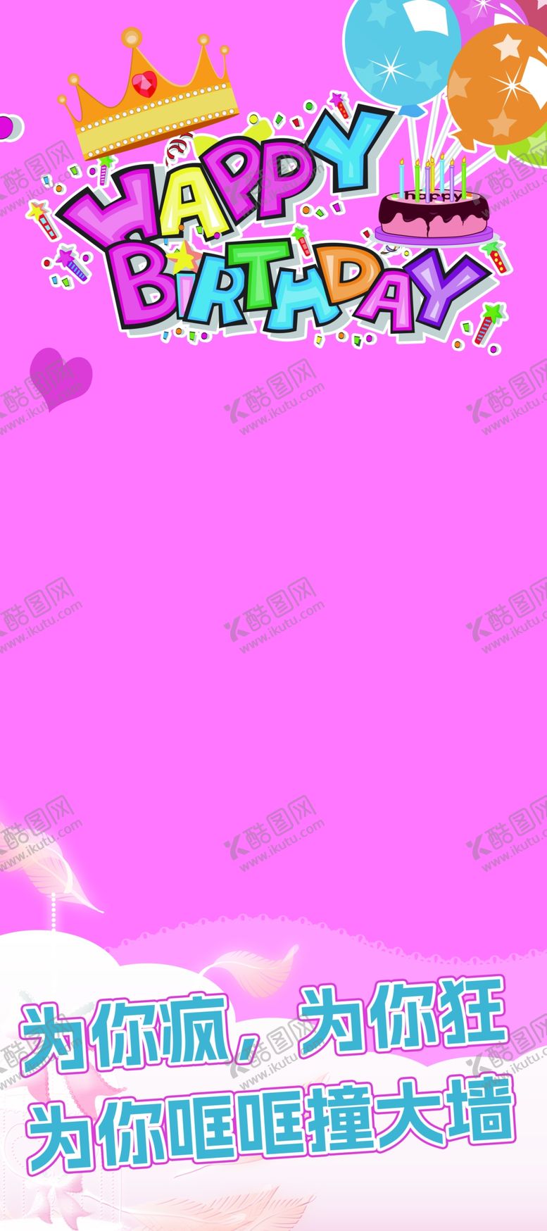 编号：88667801310312456776【酷图网】源文件下载-生日海报展架模板