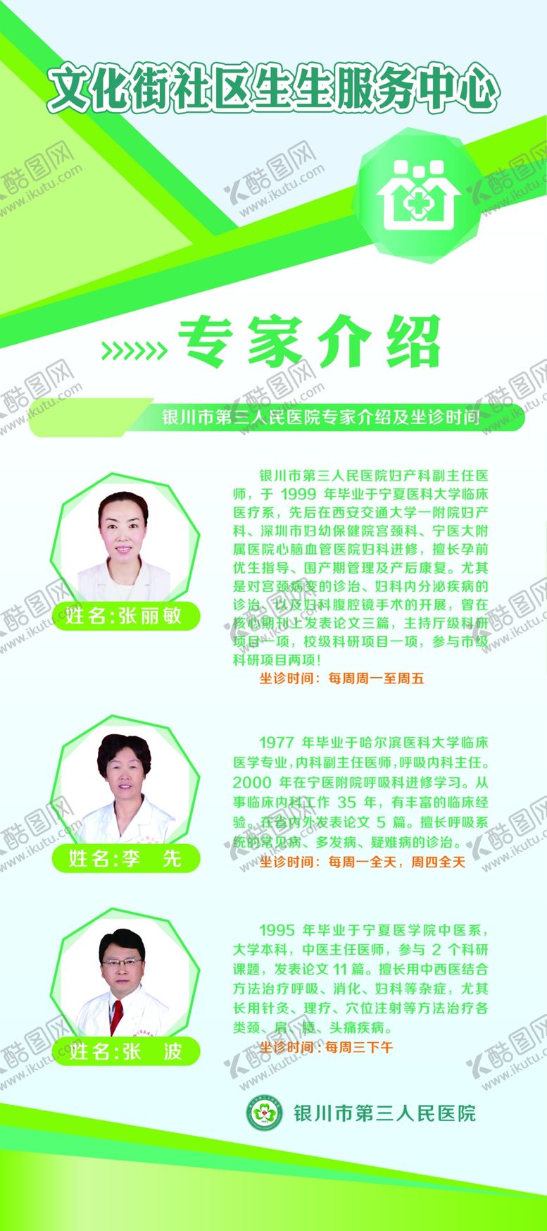 编号：28546510131424529965【酷图网】源文件下载-医院专家介绍
