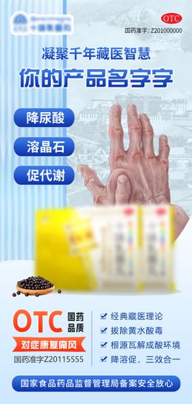 痛风高尿酸药品藏药宣传海报