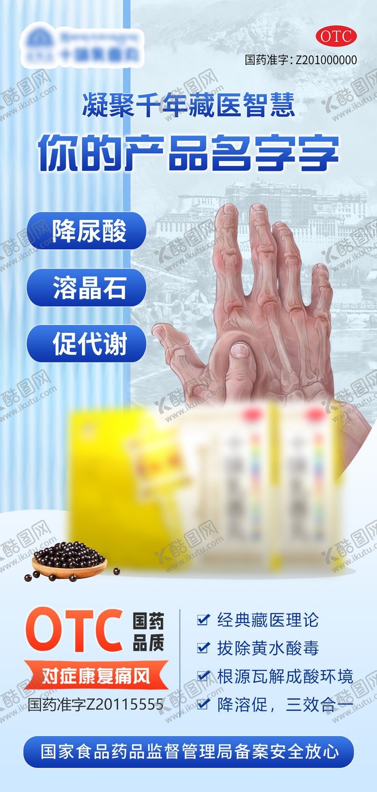 编号：21262712031930057901【酷图网】源文件下载-痛风高尿酸药品藏药宣传海报