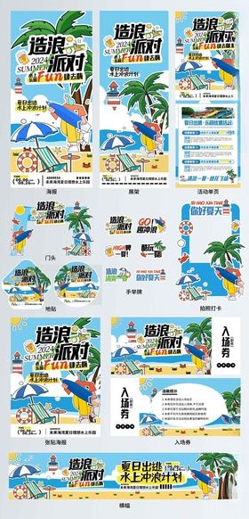 夏日水上乐园派对活动物料设计