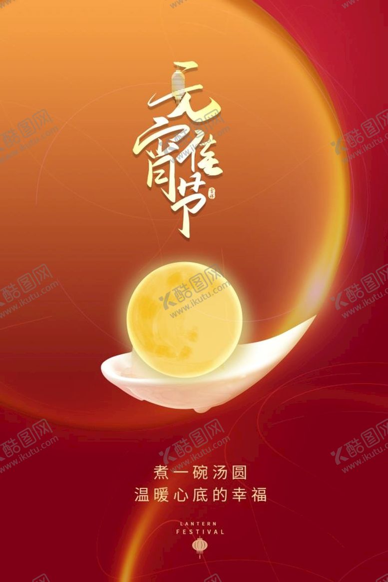 编号：61702309182320543167【酷图网】源文件下载-闹元宵汤圆