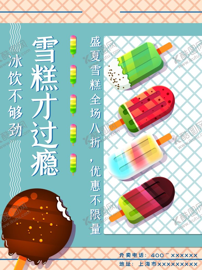 编号：57669410091100056167【酷图网】源文件下载-雪糕