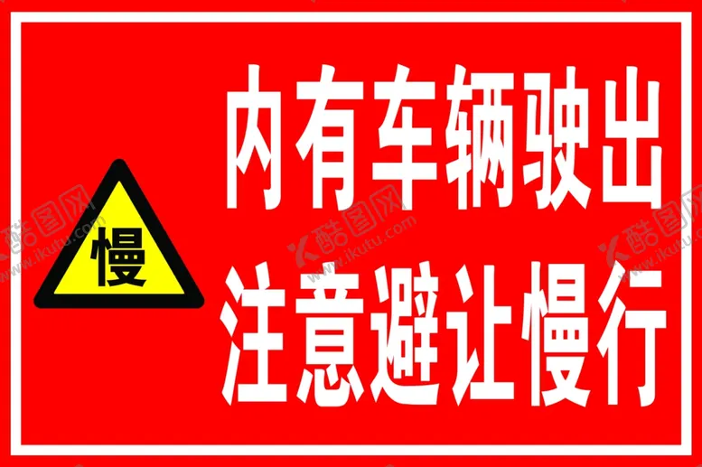 编号：75600202010656325045【酷图网】源文件下载-注意慢行
