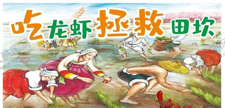 编号：39152307030315473078【酷图网】源文件下载-吃龙虾拯救田坎
