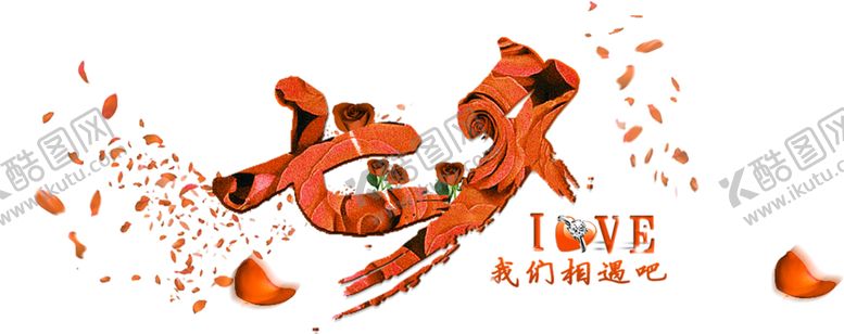 编号：86187609231639546279【酷图网】源文件下载-浪漫素材