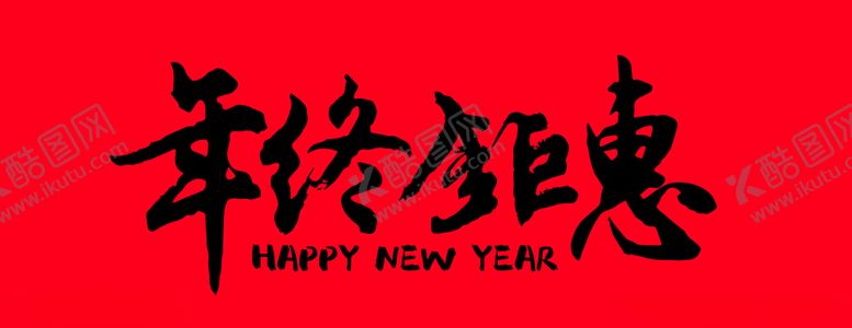 编号：44874309221751056940【酷图网】源文件下载-年终钜惠