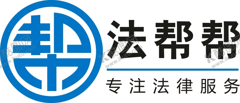 编号：63370410231122439762【酷图网】源文件下载-法帮帮