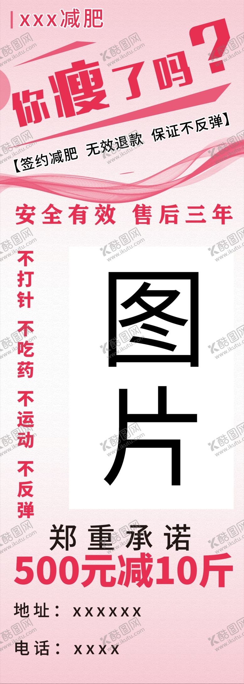 编号：51094109292159071961【酷图网】源文件下载-减肥海报