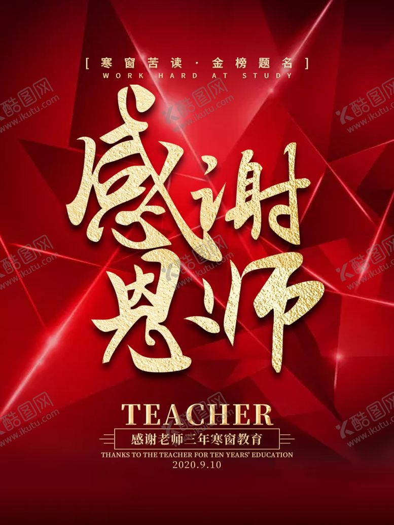 编号：39731309241636108868【酷图网】源文件下载-感谢恩师