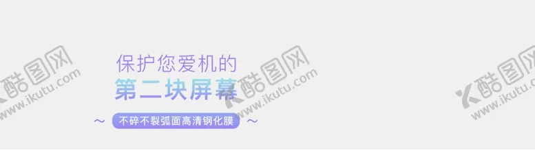 编号：55082306250834185134【酷图网】源文件下载-钢化膜